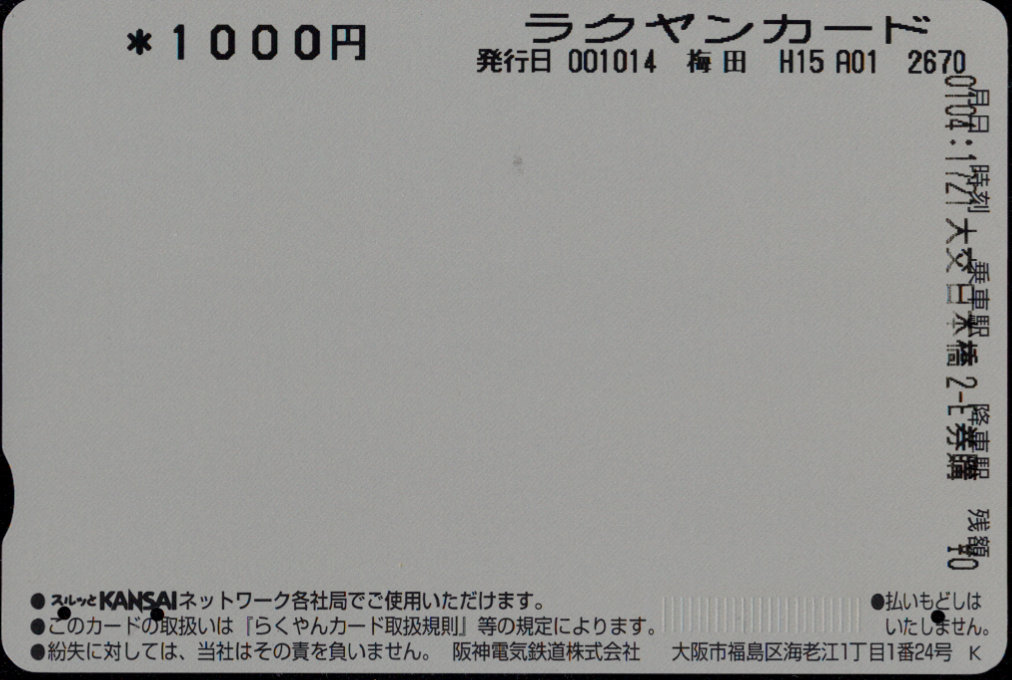 阪神電気鉄道 らくやんカード [記念][鉄道]