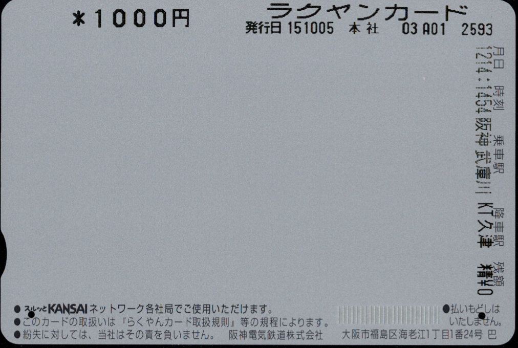 阪神電気鉄道 らくやんカード [記念][鉄道]