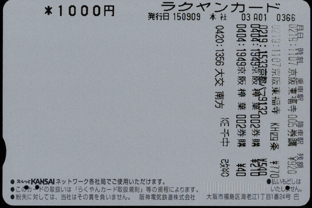 阪神電気鉄道 らくやんカード [記念][鉄道]