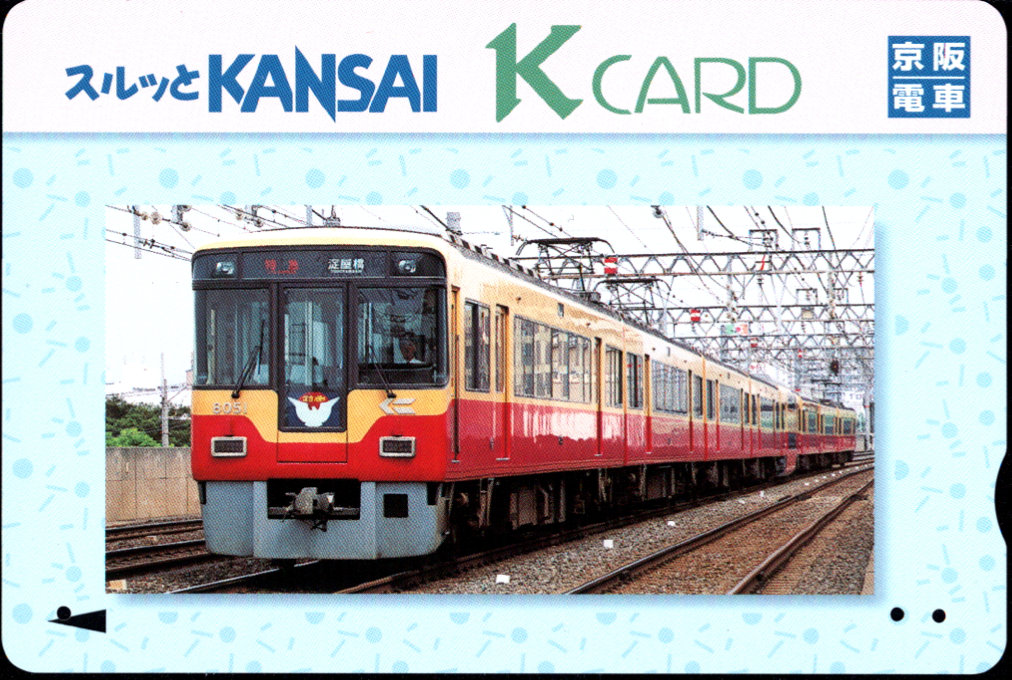 京阪電気鉄道  Ｋカード [普通][車両]