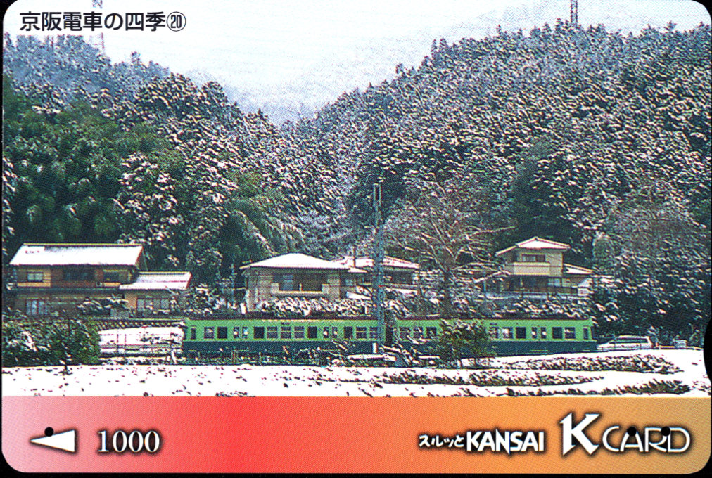 京阪電気鉄道  Ｋカード [普通][車両]