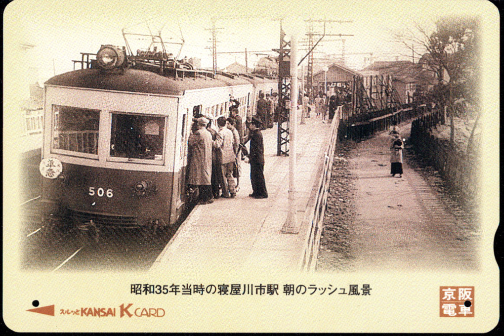 京阪電気鉄道  Ｋカード [普通][車両]