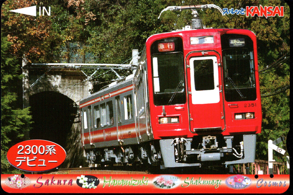 南海電気鉄道  コンパスカード [車両]