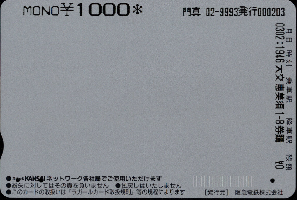 大阪高速鉄道 モノカード [普通]