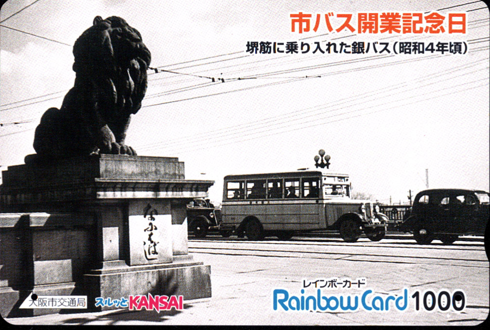 大阪市交通局 レインボーカード [バス][記念]