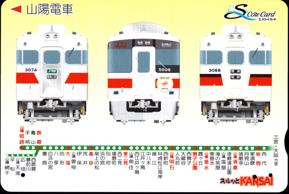 山陽電気鉄道 エスコートカード [普通][路線図]