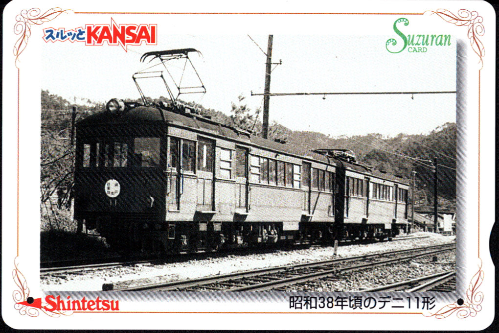 神戸電鉄 すずらんカード [車両]