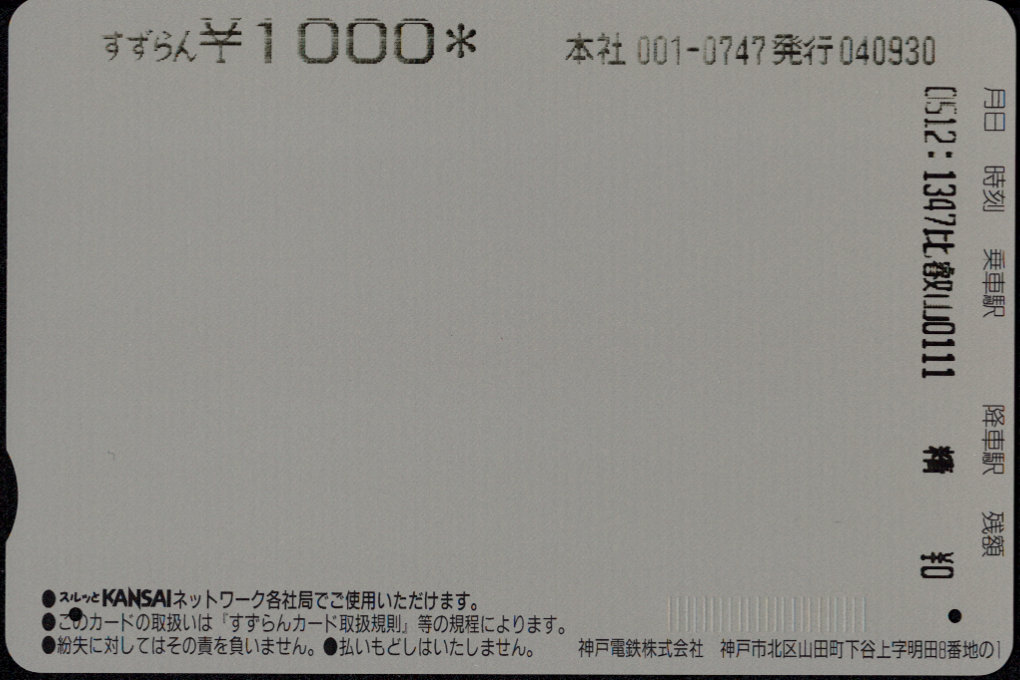 神戸電鉄 すずらんカード [車両]