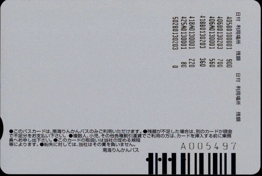 南海りんかんバス 普通カード