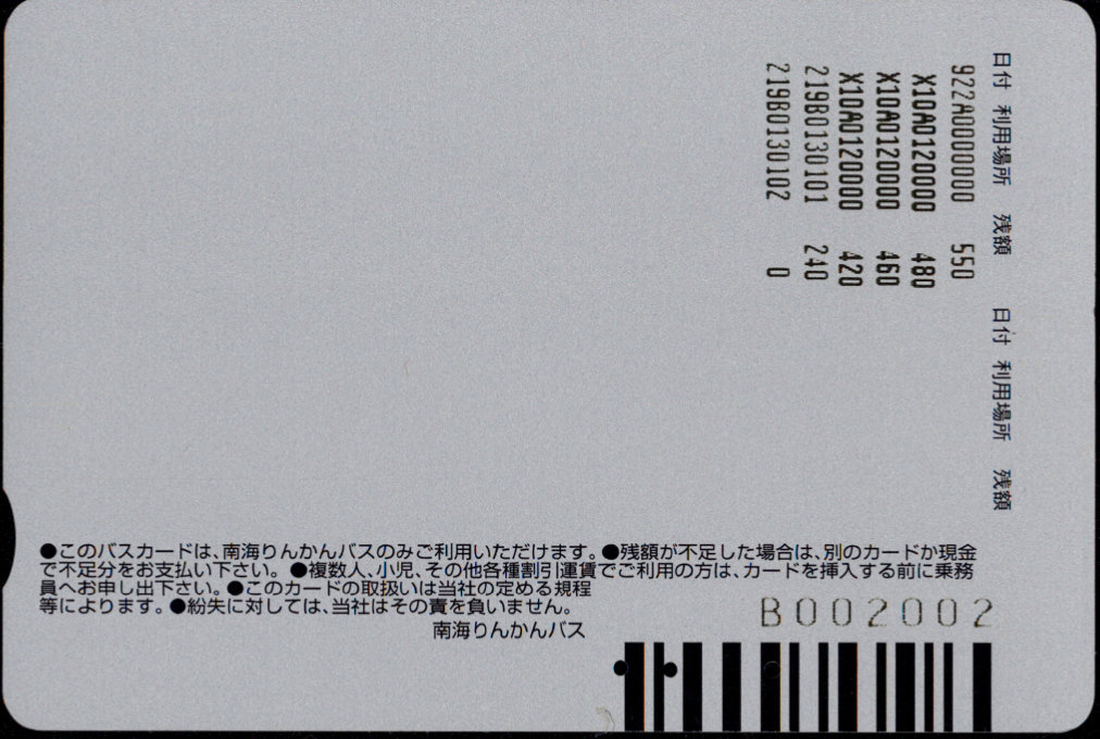 南海りんかんバス 普通カード