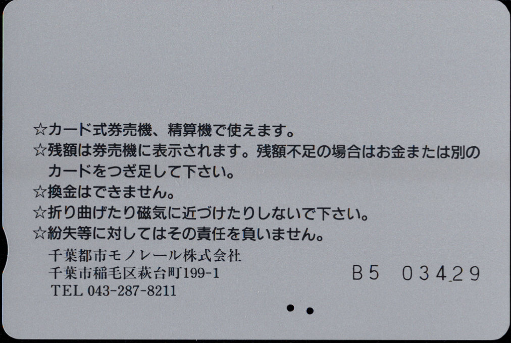 千葉都市モノレール 普通カード