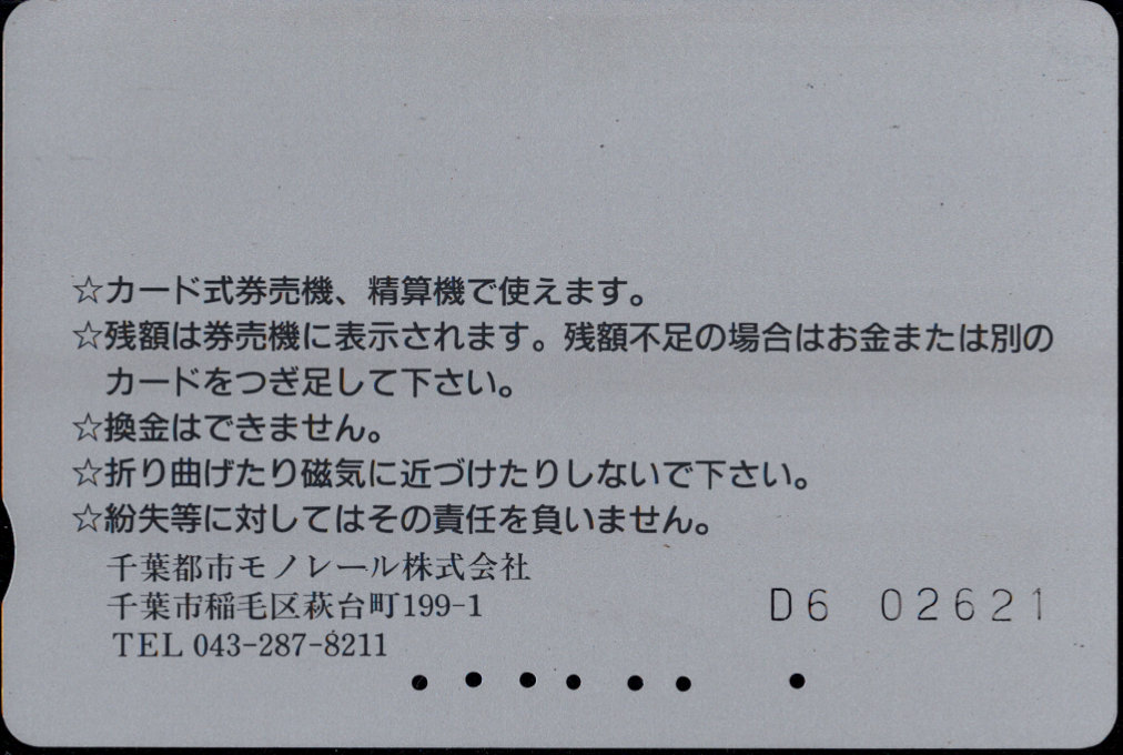 千葉都市モノレール 普通カード