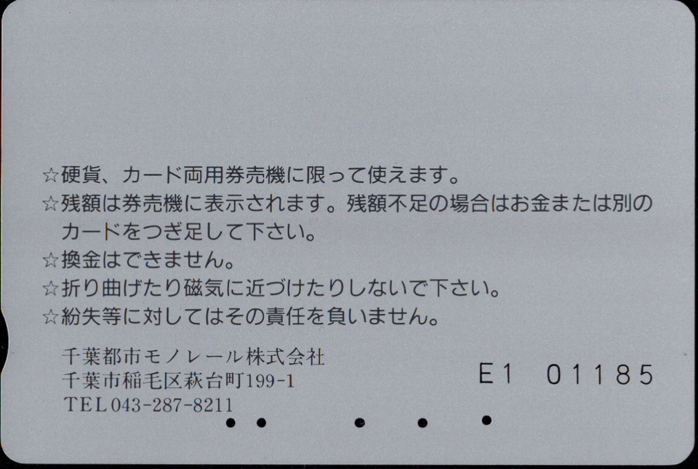 千葉都市モノレール 普通カード