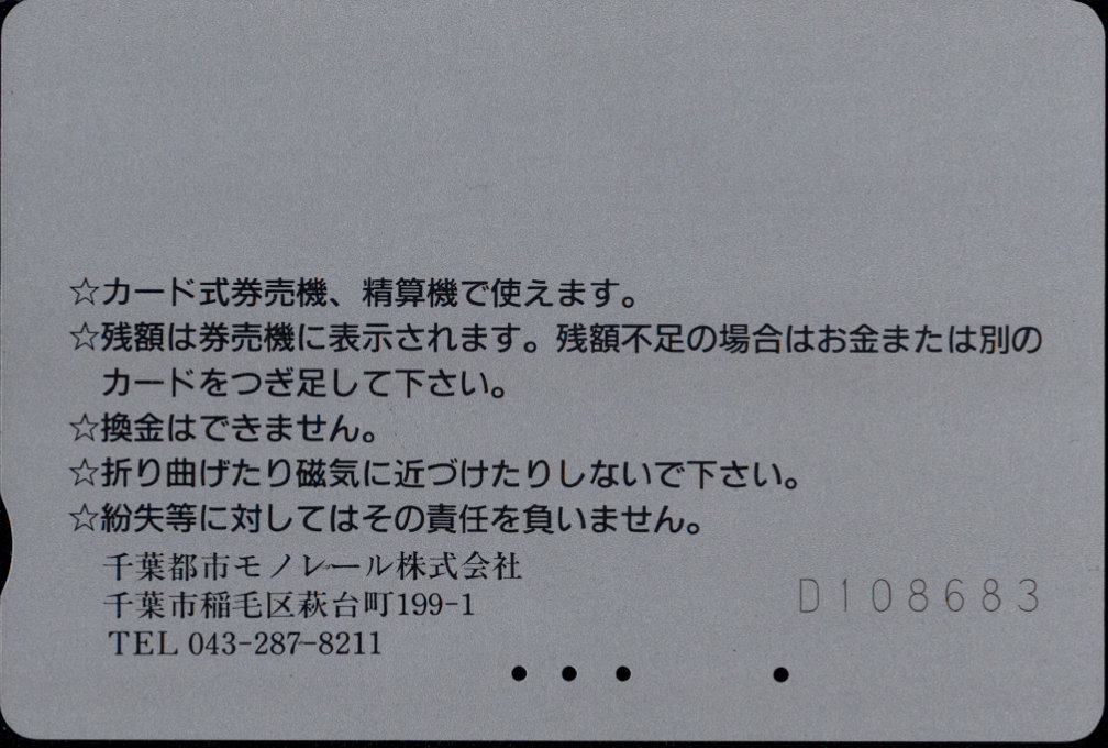 千葉都市モノレール 普通カード[新制度]