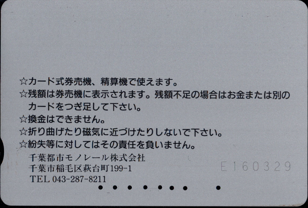 千葉都市モノレール 普通カード[新制度]