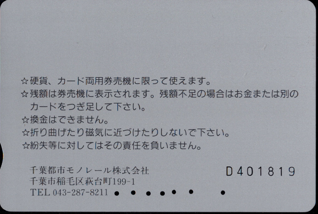 千葉都市モノレール 普通カード[車両]