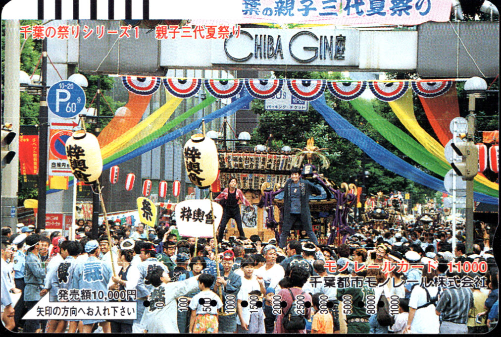 千葉都市モノレール 普通カード[祭り]