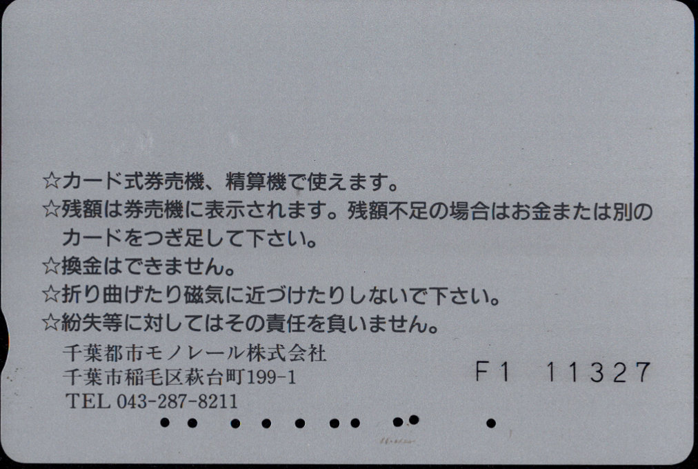 千葉都市モノレール 普通カード[祭り]