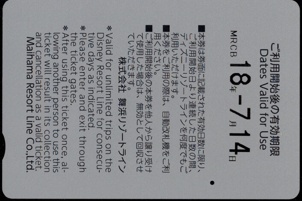 舞浜リゾートライン 企画乗車券