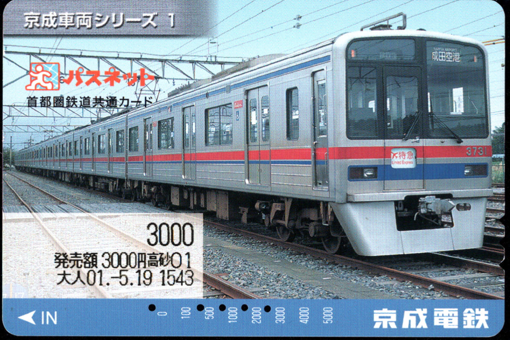 京成電鉄 パスネット シリーズカード [京成車両]