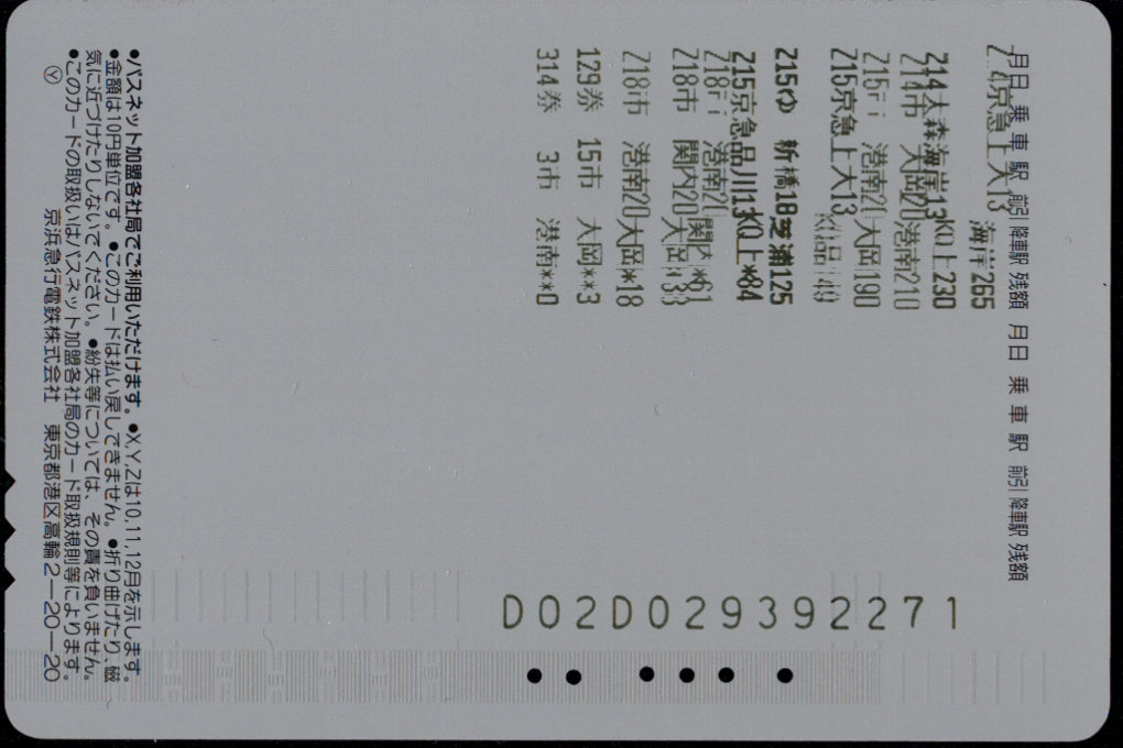 京浜急行電鉄 ルトランカード [普通][空港][航空]