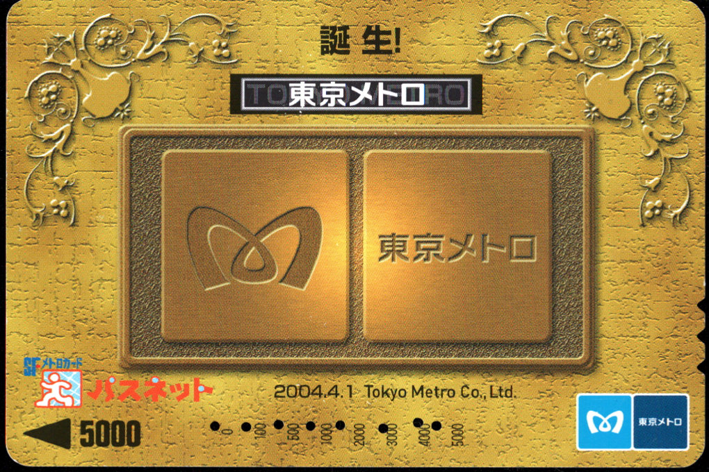 東京地下鉄 パスネットSFメトロカード [記念][鉄道]