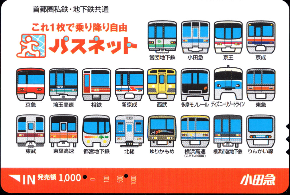小田急電鉄 パスネット 普通カード [共通]