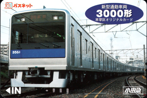 小田急電鉄 パスネット 記念カード [車掌区]