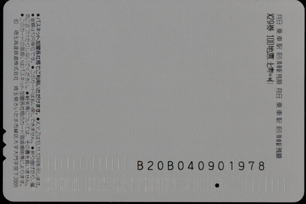 埼玉高速鉄道 パスネット 普通カード [車両]