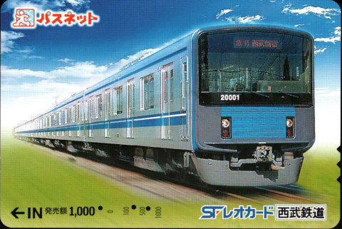 西武鉄道 パスネット SFレオカード [普通][車両]