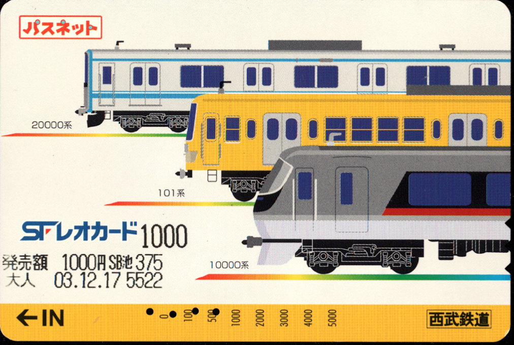 西武鉄道 パスネット SFレオカード [普通][車両]