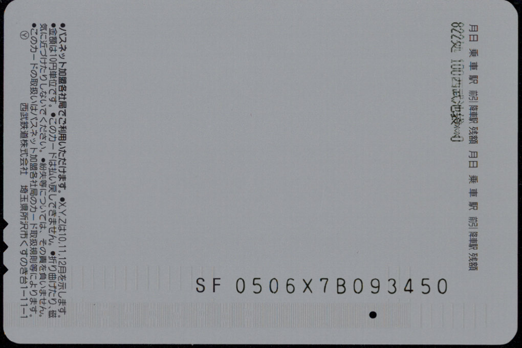 西武鉄道 パスネット SFレオカード [普通][野球]