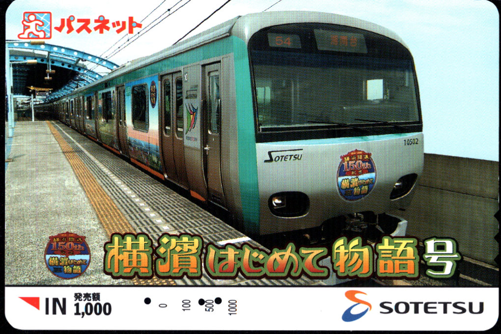 相模鉄道 パスネット SFぽけっとカード [普通][車両][常備]
