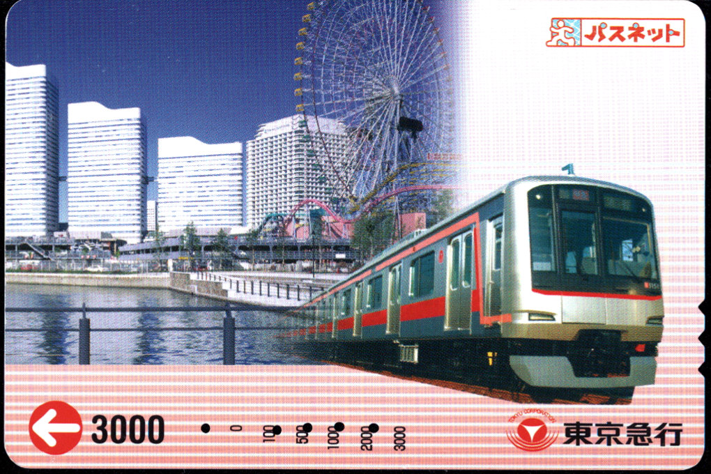 東京急行電鉄 パスネット 普通カード [車両]