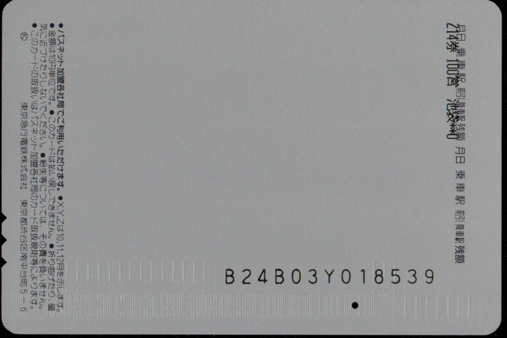 東京急行電鉄 パスネット 企画カード [広告]