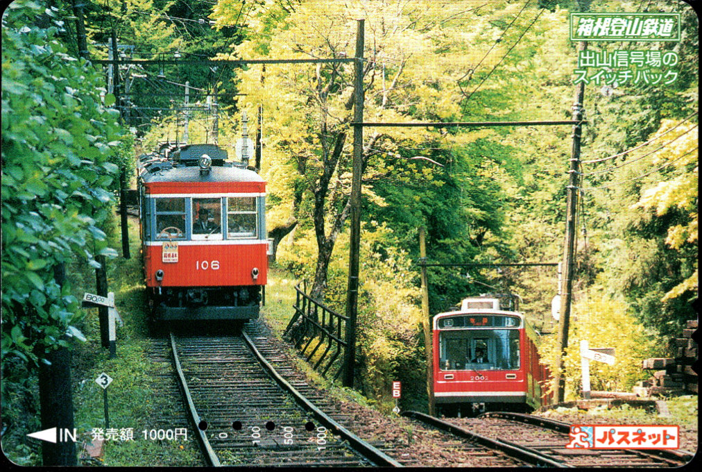 箱根登山鉄道 パスネット 普通カード [車両]