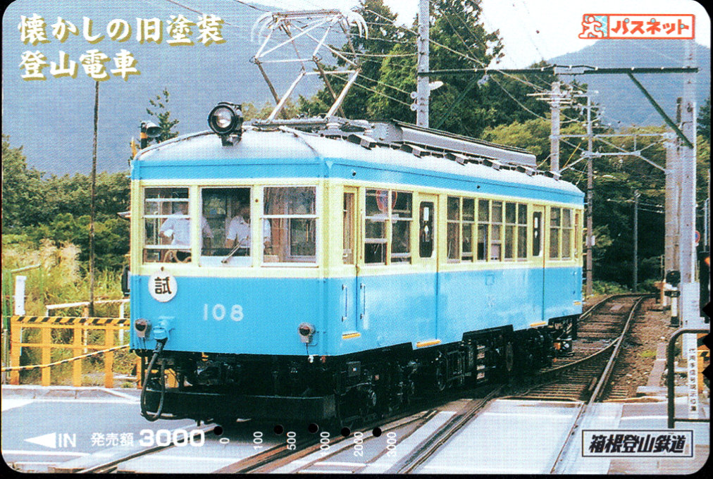 箱根登山鉄道 パスネット 普通カード [車両]