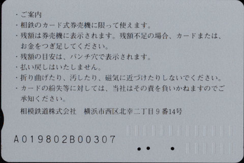 相模鉄道 ぽけっとカード