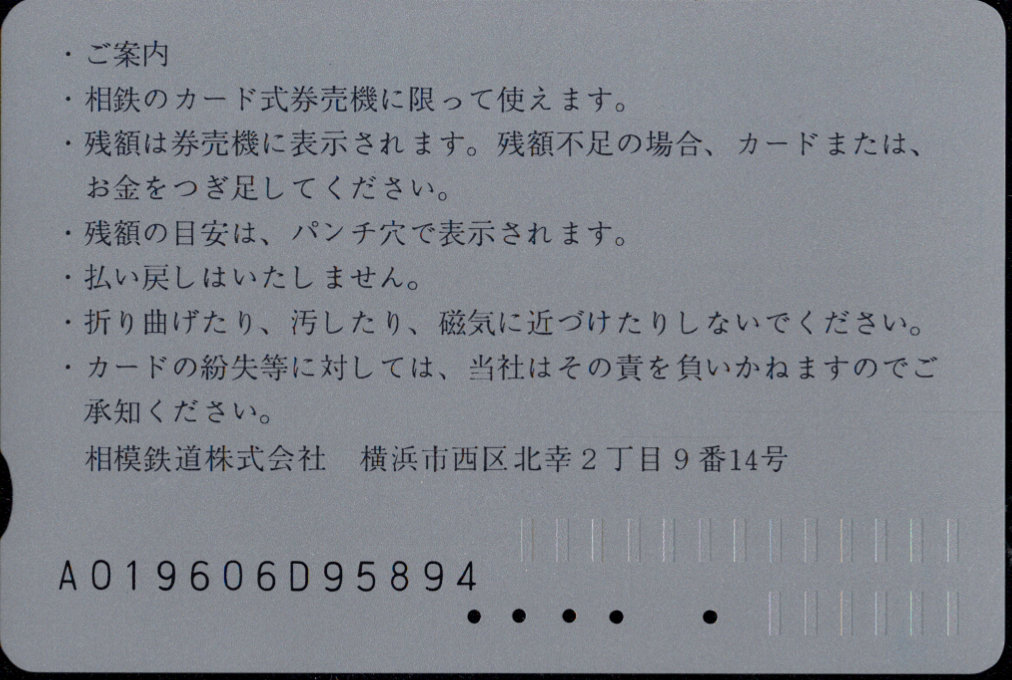 相模鉄道 ぽけっとカード