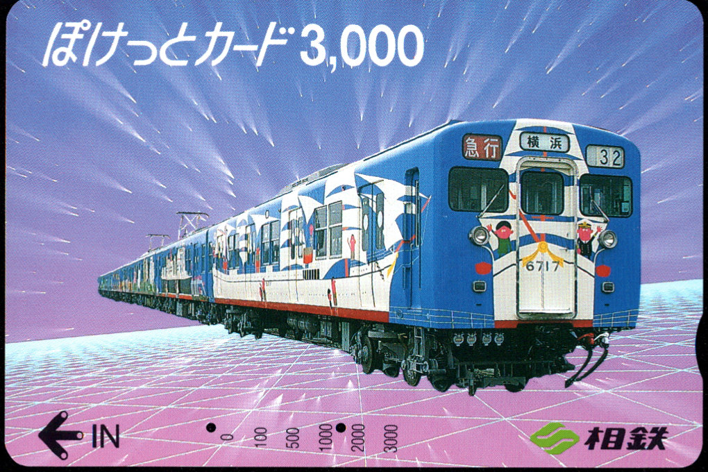 相模鉄道 ぽけっとカード [普通][車両]