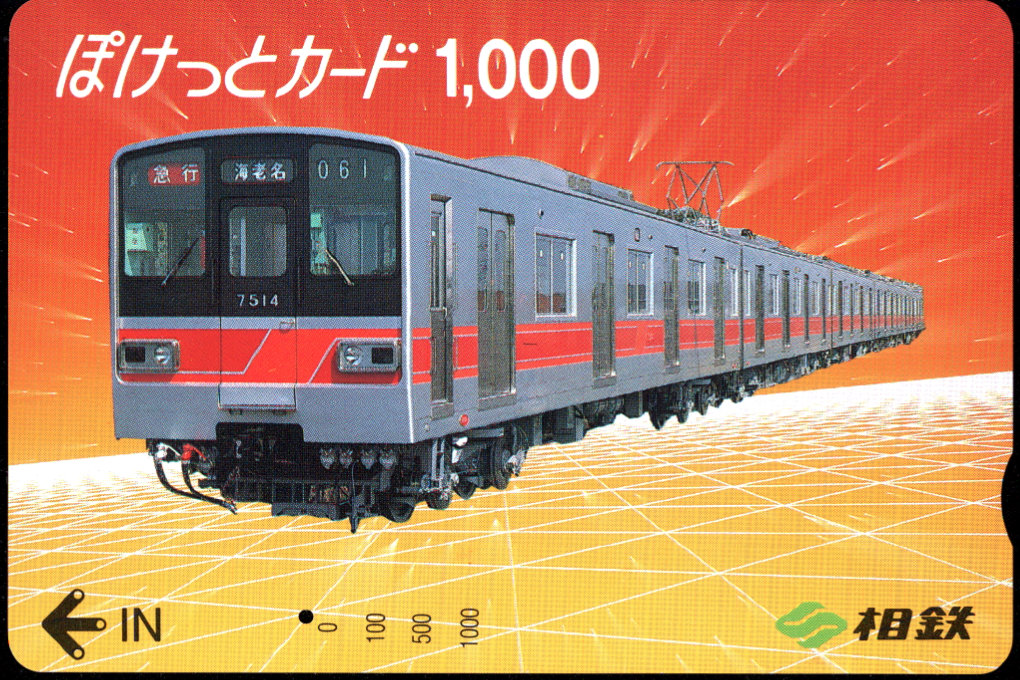 相模鉄道 ぽけっとカード