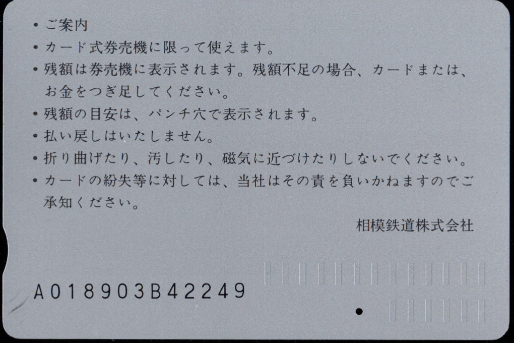 相模鉄道 ぽけっとカード