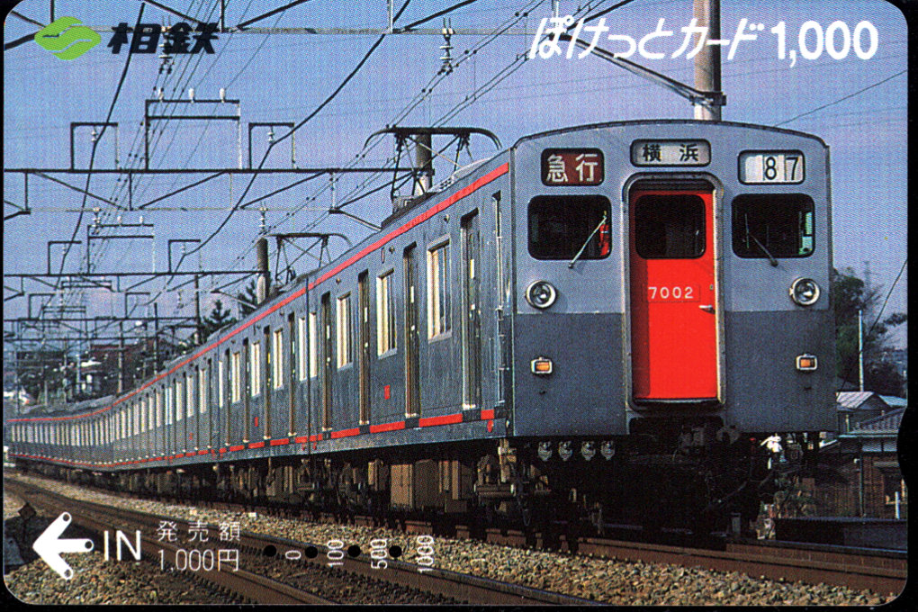 相模鉄道 ぽけっとカード [普通][車両]