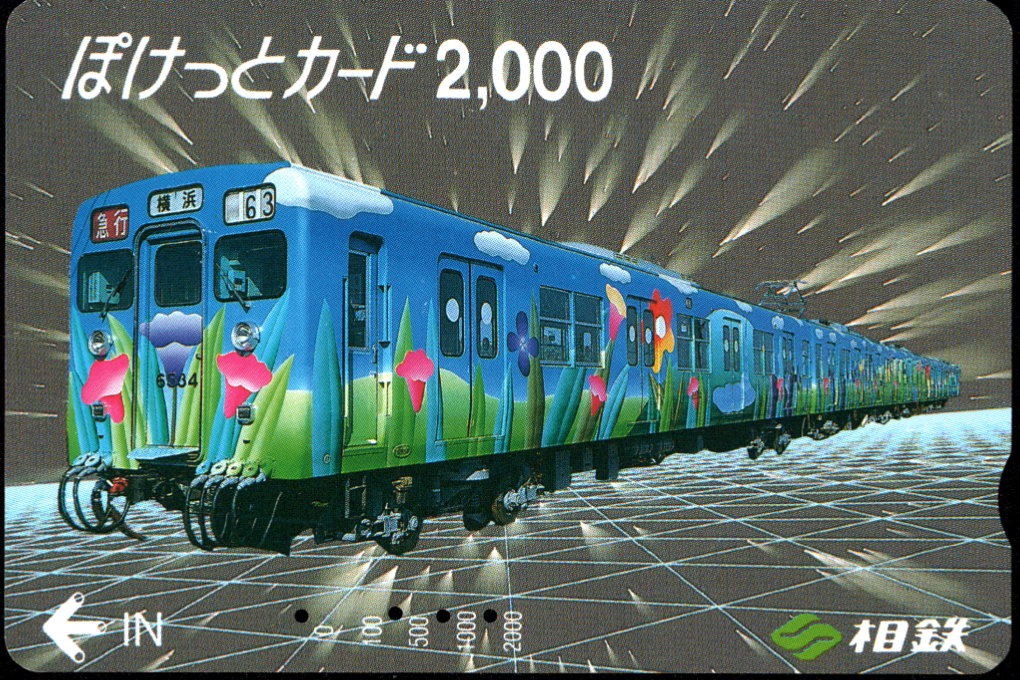 相模鉄道 ぽけっとカード [普通][車両]