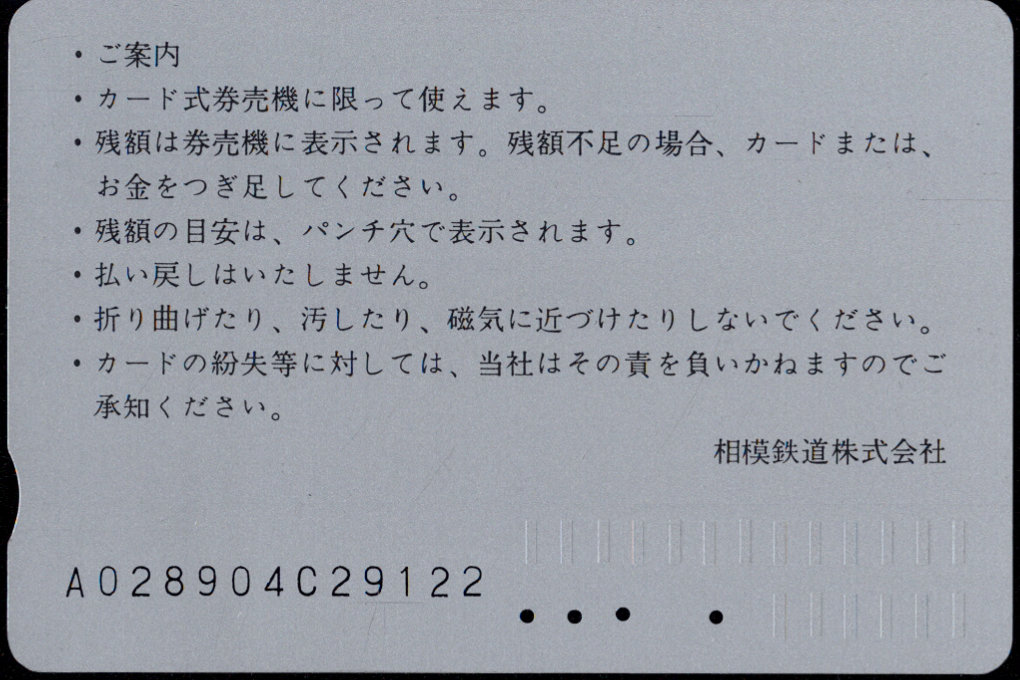 相模鉄道 ぽけっとカード [普通][車両]