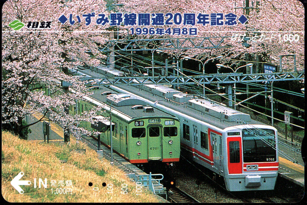 相模鉄道 ぽけっとカード