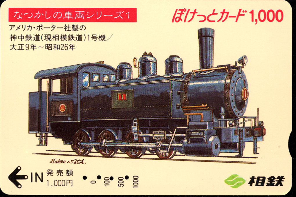 相模鉄道 ぽけっとカード