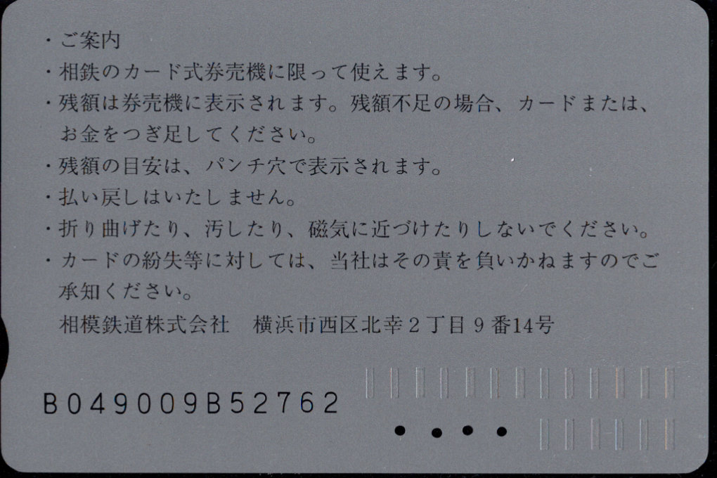 相模鉄道 ぽけっとカード