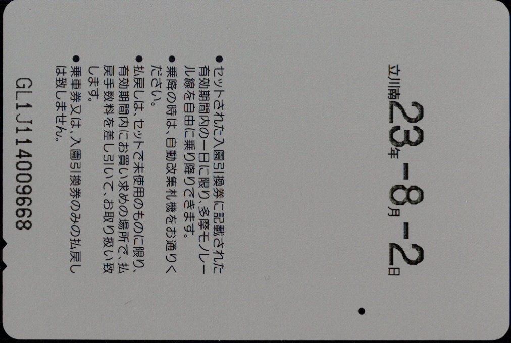 多摩都市モノレール １日乗車券