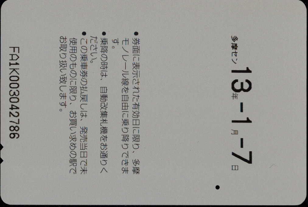 多摩都市モノレール １日乗車券